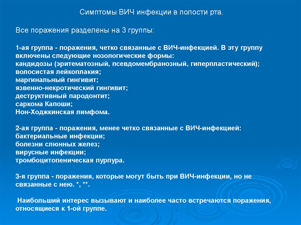 Группа поражение. Проявление СПИДА В полости рта. Проявления ВИЧ В полости рта. Симптомы ВИЧ В ротовой полости. Симптомы ВИЧ инфекции в полости рта.