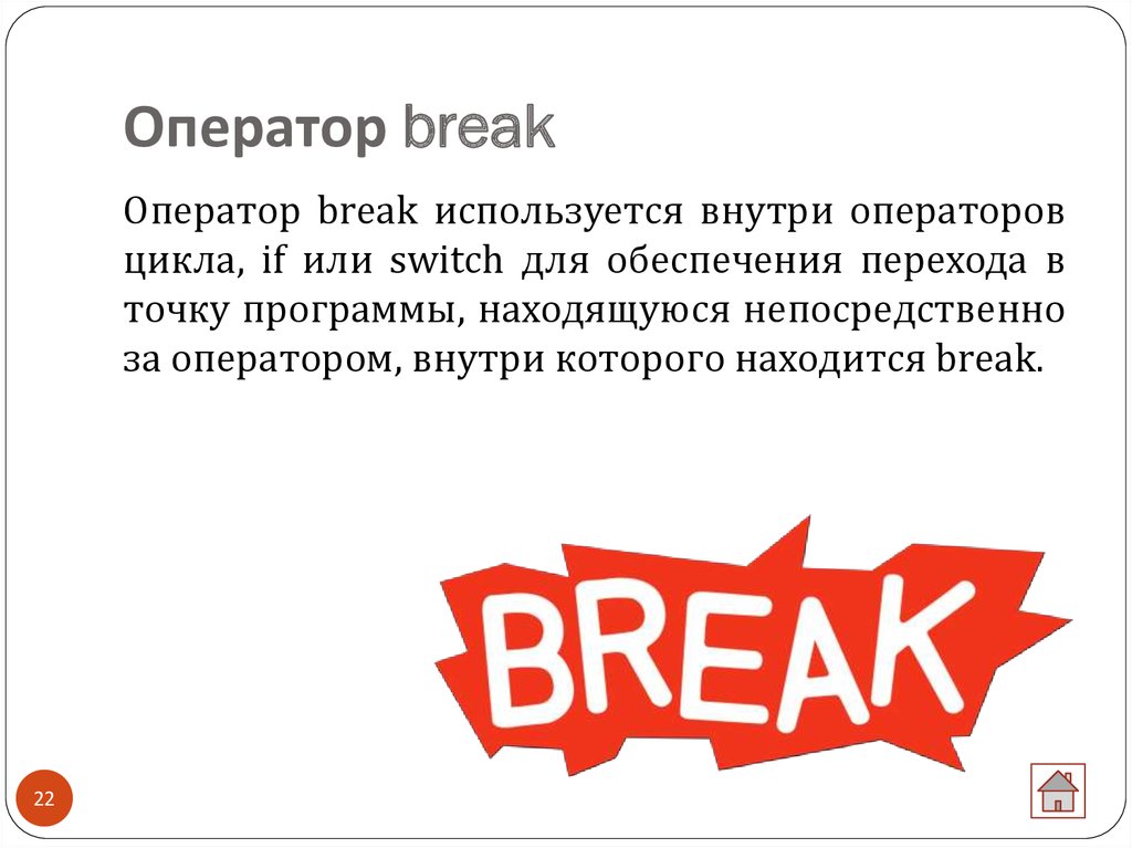 Оператор break
