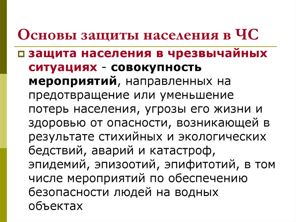 Защищали основа. Основы защиты населения в ЧС. Основы защиты населения в чрезвычайных ситуациях. БЖД принципы защиты населения от чрезвычайных ситуаций. Социальная защита населения в ЧС курсовая.