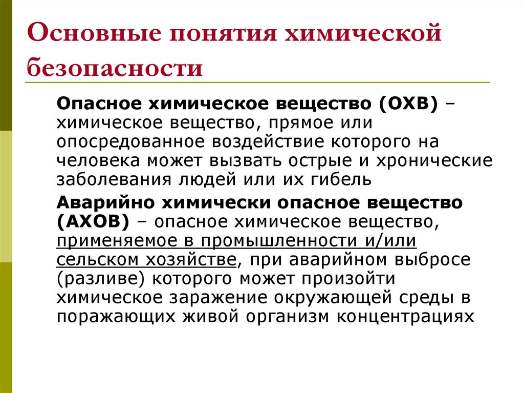 Химическое обеспечение. Общие требования к обеспечению химической безопасности. Понятие химической безопасности. Химическая безопасность населения. Расскажите о химической безопасности.