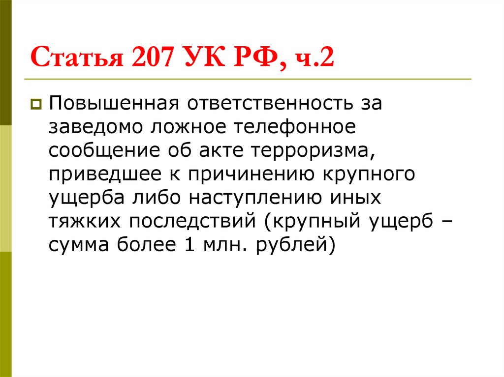 Статья 207 УК РФ, ч.2