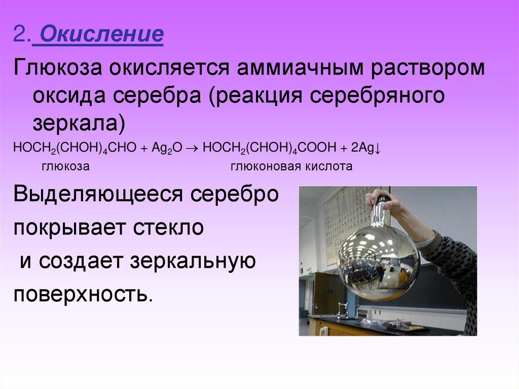 Реакция глюкозы с оксидом серебра 1. Реакция серебряного зеркала. Глюкоза и аммиачный раствор оксида серебра. Глюкоза и аммиачный раствор оксида серебра Ре. Реакция Глюкозы с аммиачным раствором серебра.