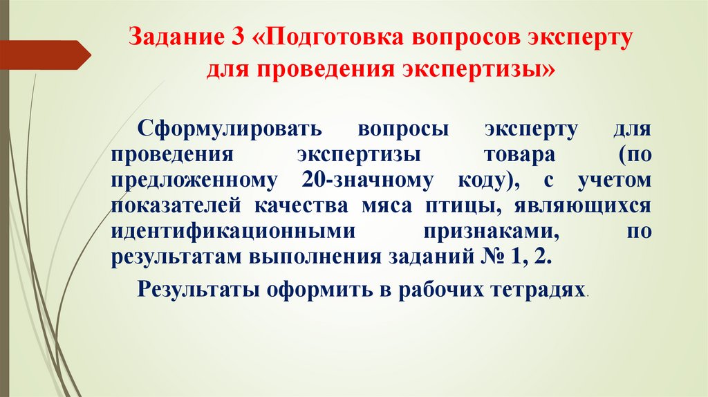 Вопросы для экспертизы. Вопросы эксперту для проведения экспертизы. Сформулируйте вопросы эксперту. Вопросы перед экспертом.