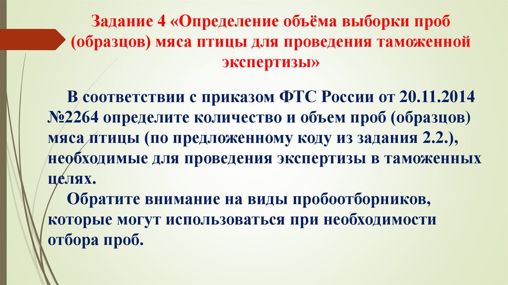 Порядок отбора проб и образцов для таможенной экспертизы