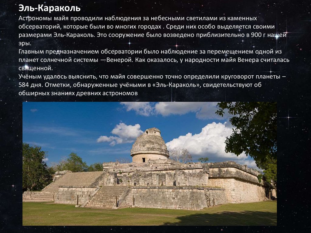 Эль-Караколь Астрономы майя проводили наблюдения за небесными светилами из каменных обсерваторий, которые были во многих