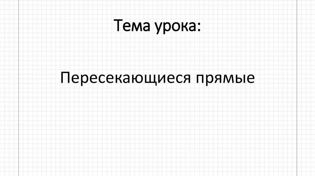 Тема урока: