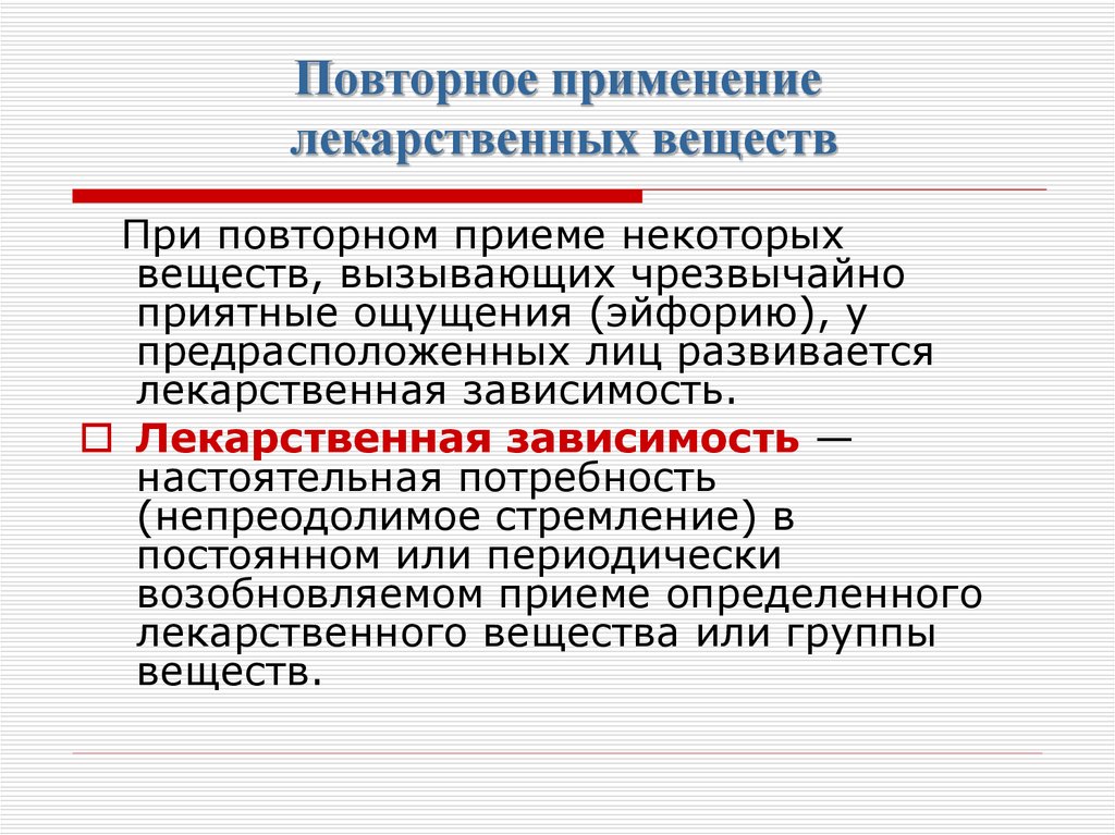 Повторный прием. Повторное применение лекарственных веществ. Повторное Введение лекарственных веществ. Эффекты при повторном применении лекарственных веществ. При повторном применении лекарственного вещества может возникнуть.