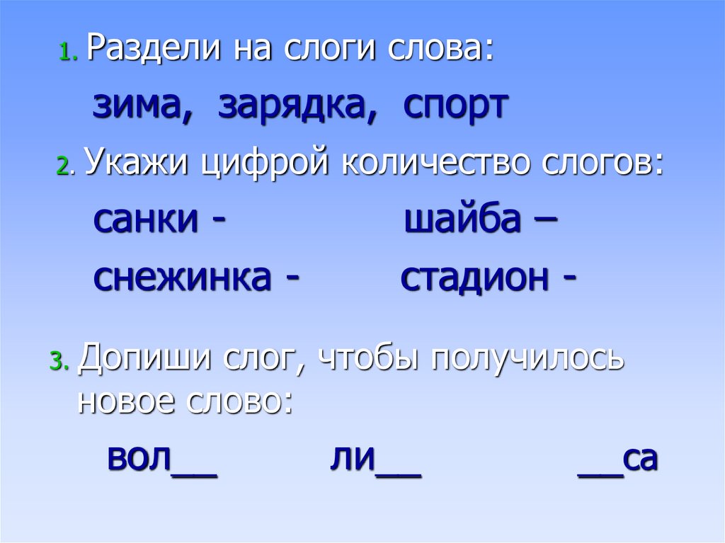 Презентация деление слов на слоги 1 класс