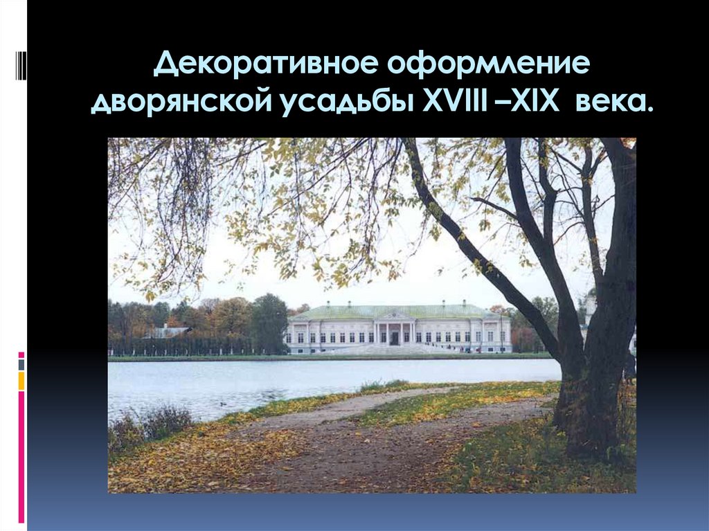 В дворянской усадьбе 18 или 19 век проект 4 класс презентация