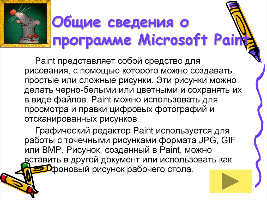 Общие сведения о программе Microsoft Paint