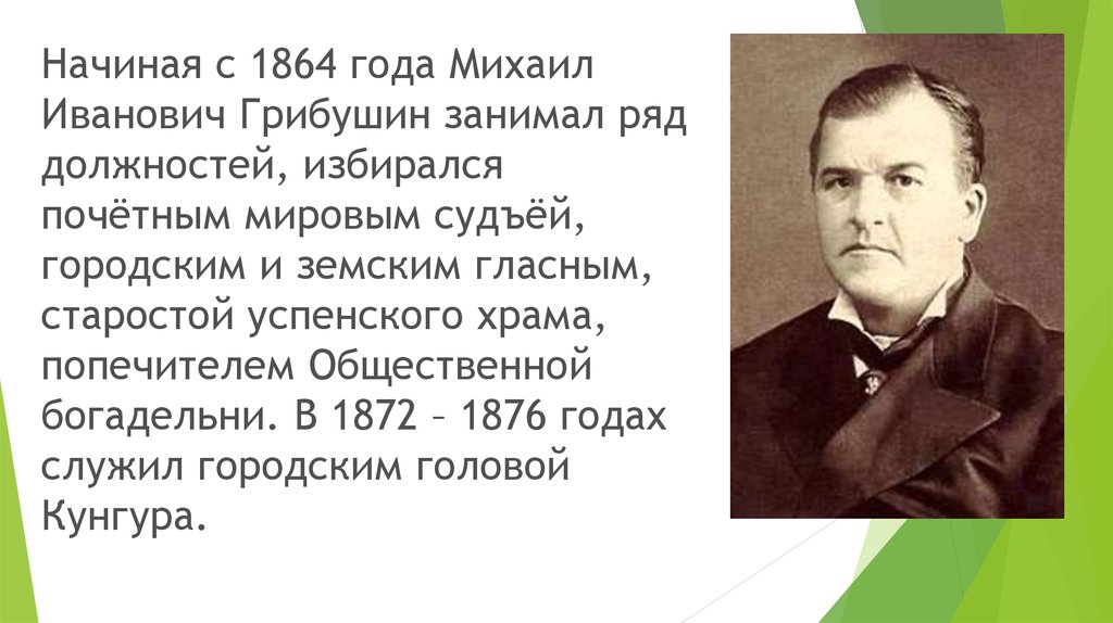 1889 должность. Грибушин Кунгур купец.