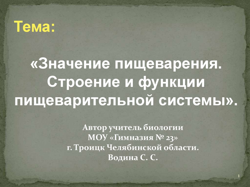 Значение пищеварения. Переваривание значение.