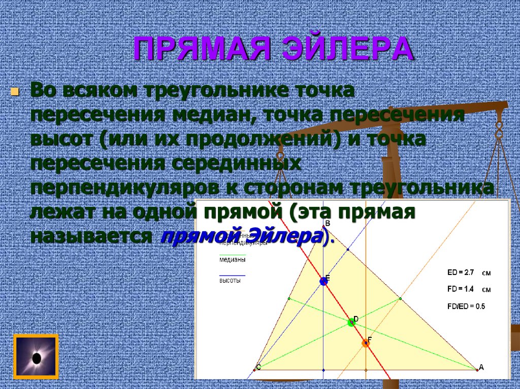 Теорема о пересечении высот треугольника 8 класс. Прямая Эйлера. Прямая Эйлера теорема. Прямая Эйлера треугольника. Точка пересечения серединных перпендикуляров.
