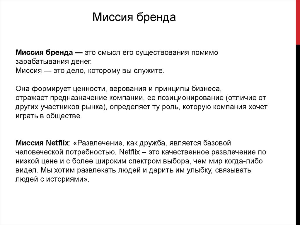 Миссия бренда пример