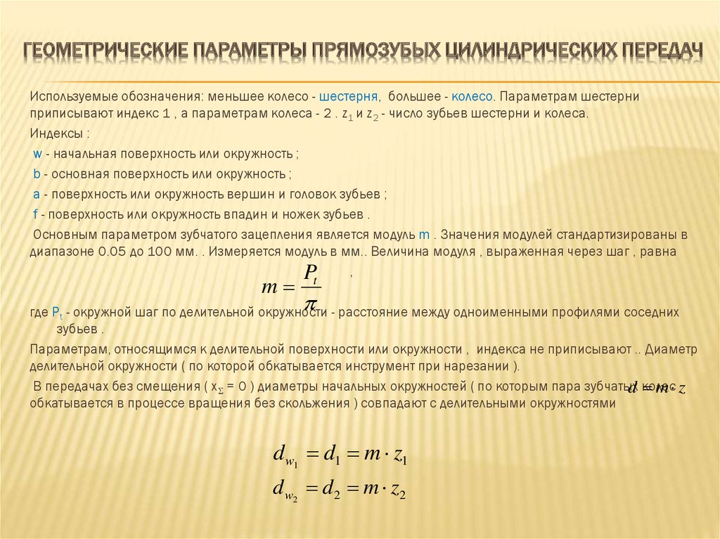 Параметр 0. Геометрические параметры прямозубой цилиндрической передачи. Геометрические параметры цилиндрической зубчатой передачи. Основные геометрические параметры цилиндрических зубчатых передач. Основные геометрические параметры цилиндрических передач?.