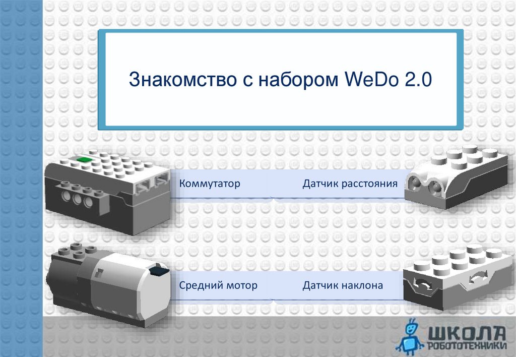 Урок технологии 5 класс робототехника сферы применения. Датчик наклона WEDO 2.0. Средний мотор WEDO 2.0.