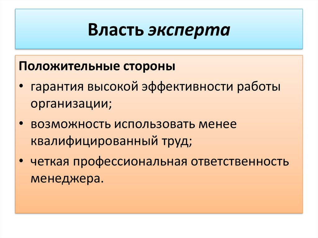 Экспертная власть основана на том что