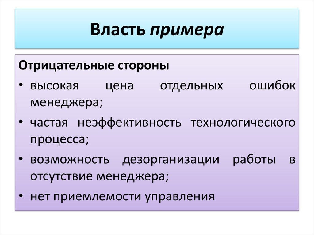 Примеры власти. Достоинство власти примера.