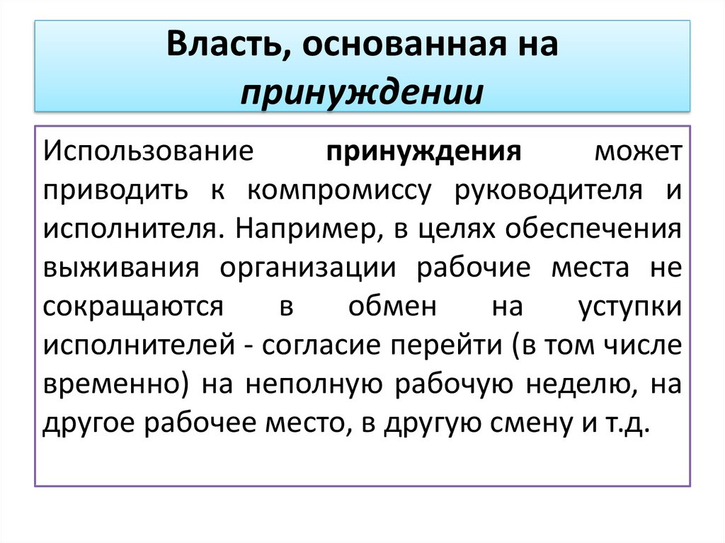 Государственная власть базируется на силе