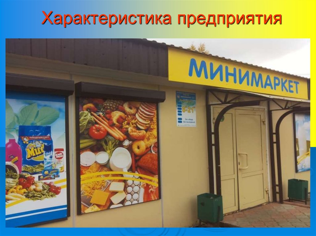 Характеристика предприятия