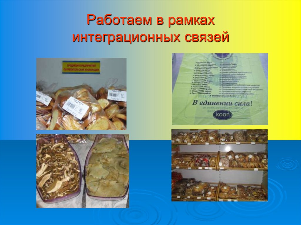 Работаем в рамках интеграционных связей