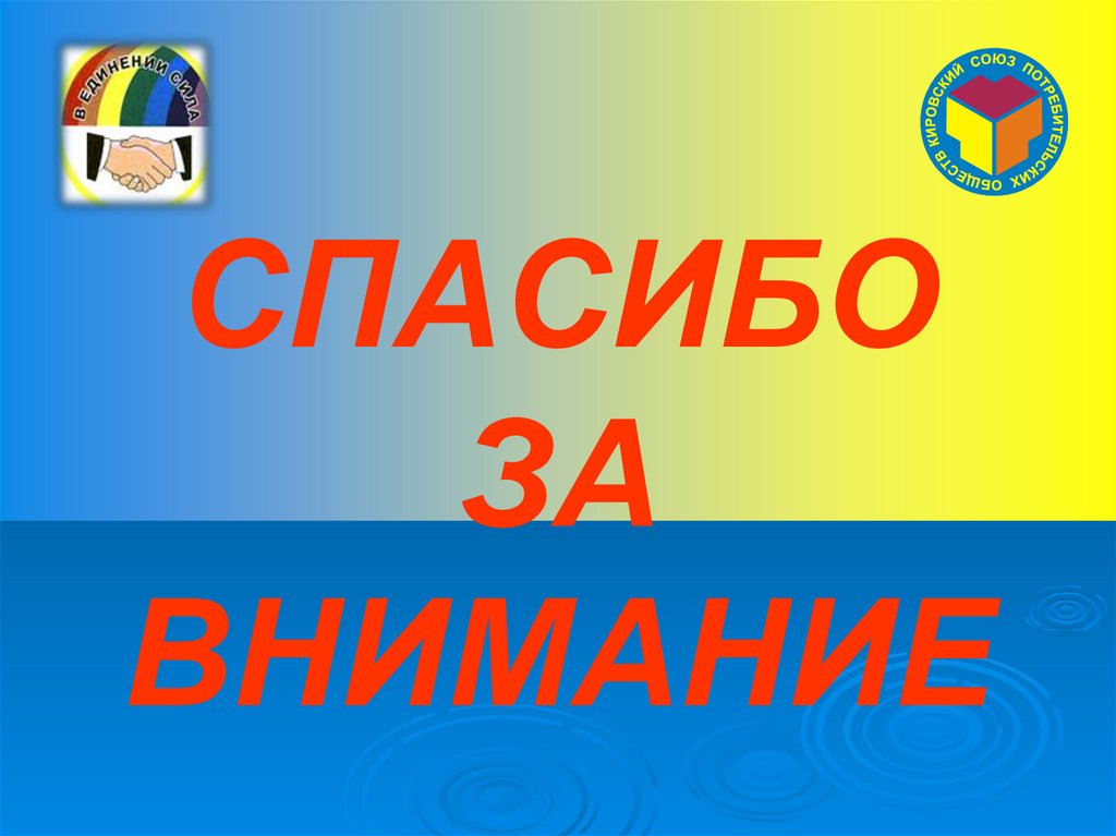 СПАСИБО ЗА ВНИМАНИЕ