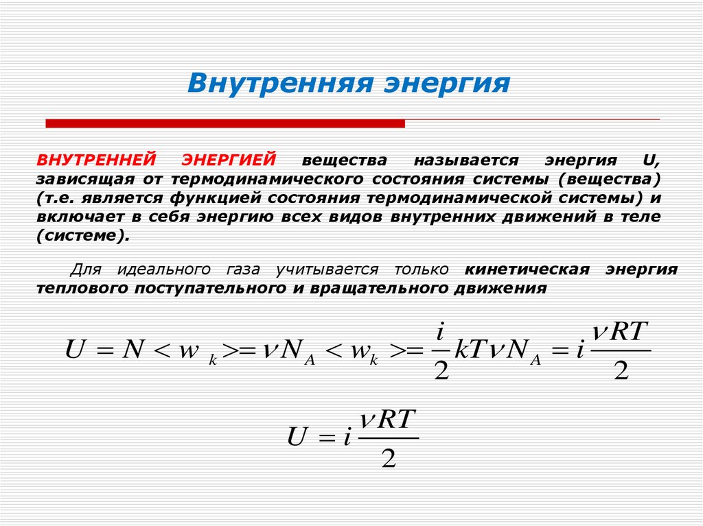 Как найти внутреннюю энергию. Внутренняя энергия вещества формула. Внутренняя энергия системы формула химия. Внутренняя энергия термодинамика. Внутренняя энергия системы в термодинамике.