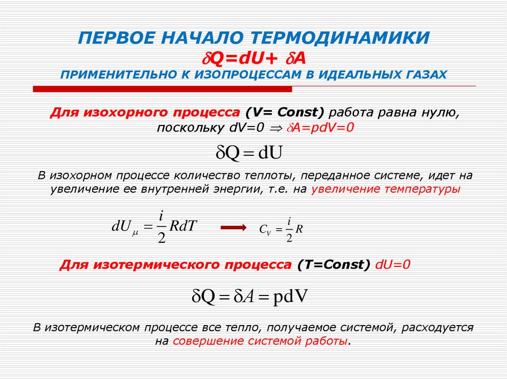 Первое начало термодинамики. Первый закон термодинамики для изохорического процесса. Уравнение первого начала термодинамики для изобарного процесса. Первое начало термодинамики для изохорного процесса. Выражение первого начала термодинамики для изобарных процессов.