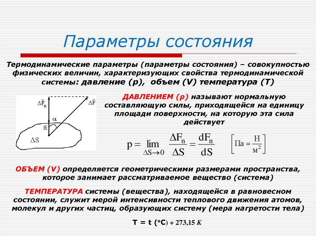 Параметры. Основные параметры состояния термодинамической системы. Термодинамические параметры (давление, объем, температура). Параметры системы термодинамики. Параметры состояния системы термодинамика.