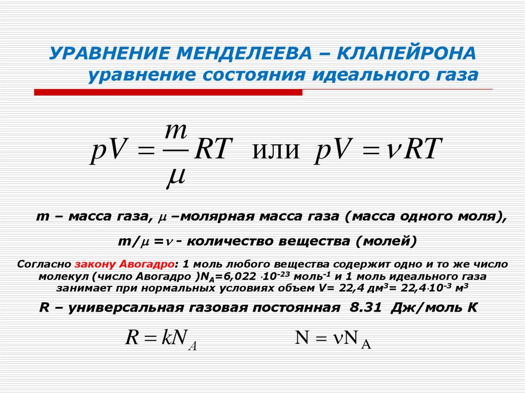 Масса это идеальное значение. Уравнение состояния идеального газа Менделеева-Клапейрона. Уравнение Менделеева Клапейрона. Уравнение Менделеева-Клапейрона для идеального газа. Уравнение состояния идеального газа.