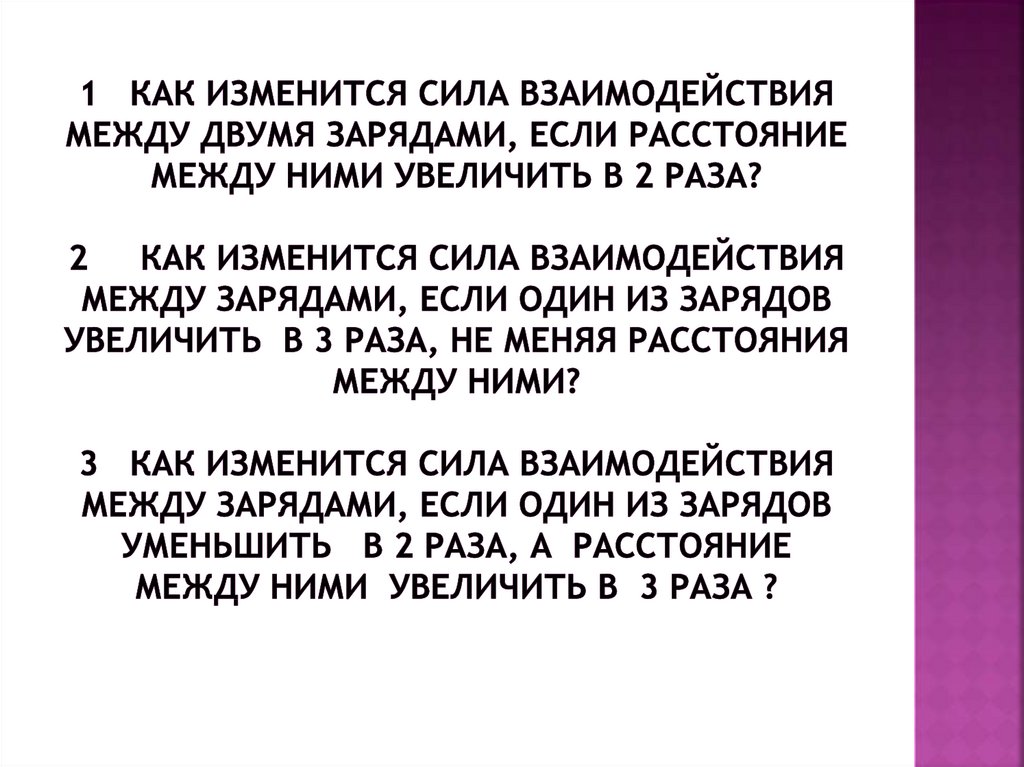 Как изменится сила взаимодействия. Как изменится сила взаимодействия если расстояние увеличить в 2. Как изменится сила взаимодействия если один из зарядов увеличить в 5.