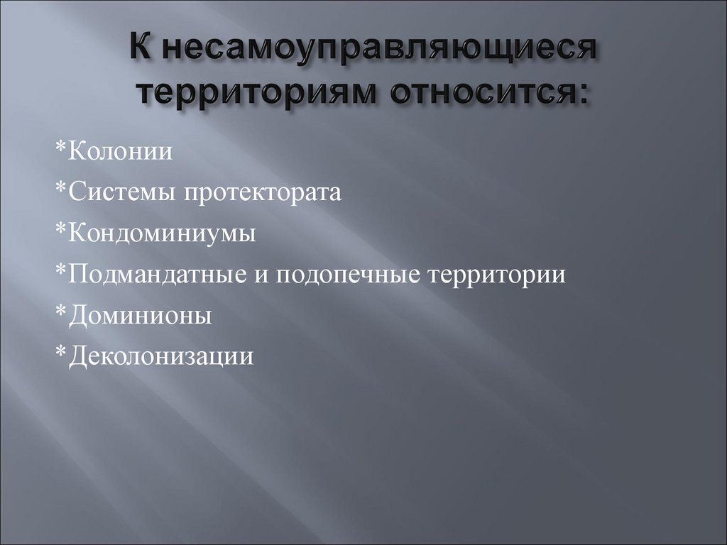 Государственной территории относятся. Подмандатные и подопечные территории. Несамоуправляющиеся территории. Несамоуправляющиеся территории колонии. Подмандатные и несамоуправляющиеся территории.