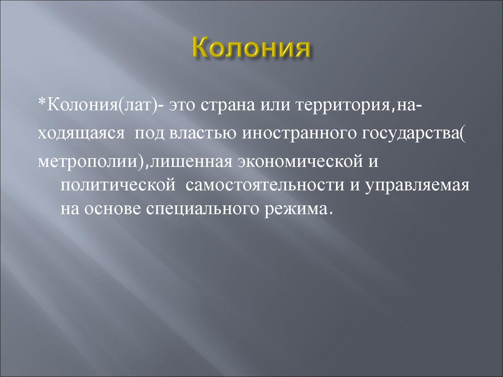 Политическая самостоятельность. Страна лишенная политической и экономической самостоятельности. Колония –это Страна или территория:. Страна находящаяся под властью иностранного государства метрополии. Политическая самостоятельность это.