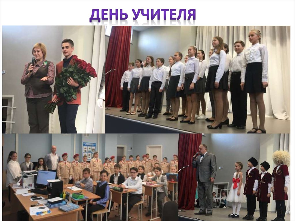День учителя
