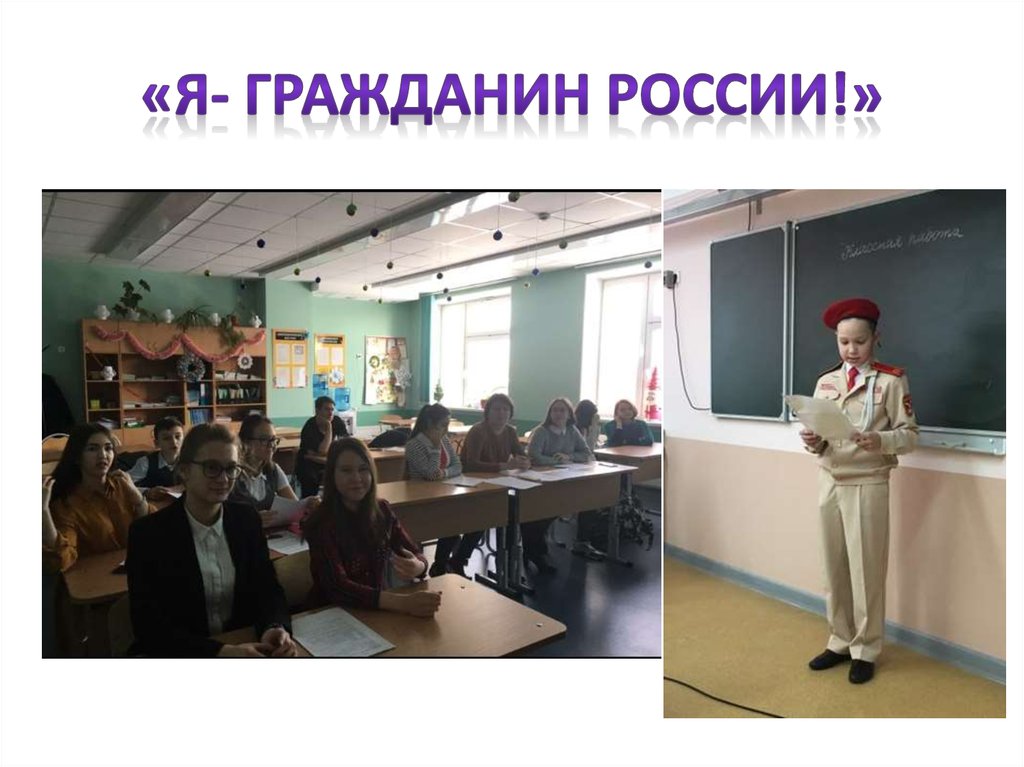 «Я- гражданин России!»