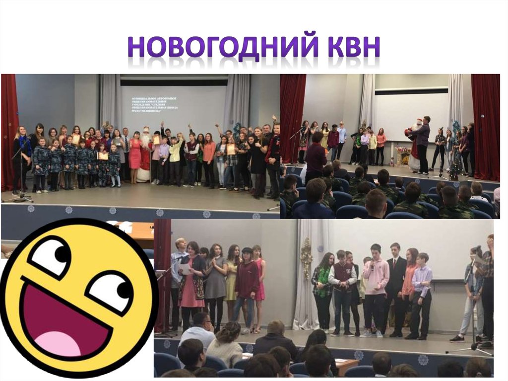 Новогодний КВН