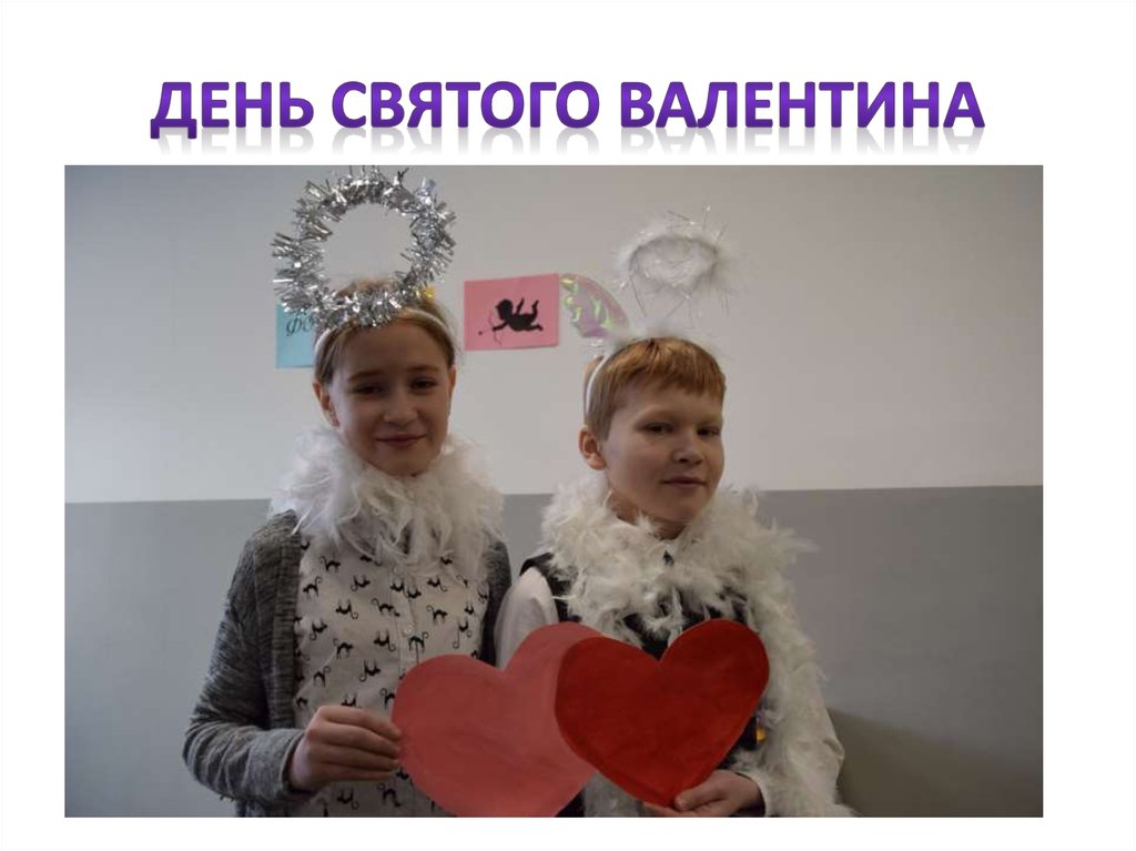 День святого Валентина