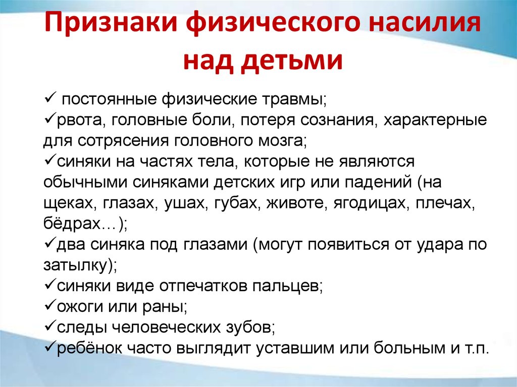 Признаки насилия. Признаки физического насилия. Признаки насилия над детьми. Физическое насилие над детьми. Признаки физического насилия у детей.