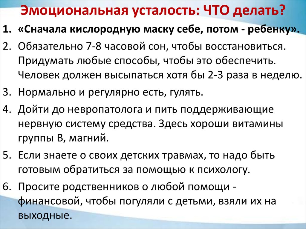 Устаю что делать. Эмоциональная усталость. Что делать если эмоционально устал. Наденьте кислородную маску сначала на себя а потом на ребенка. Эмоциональная усталость что делать.