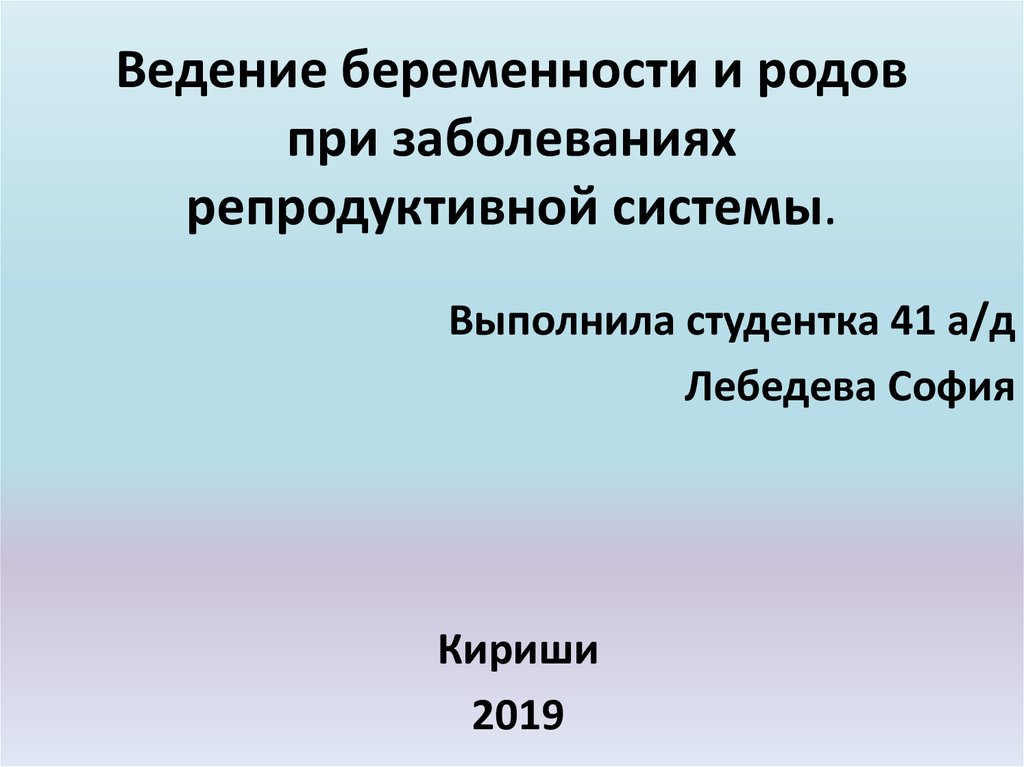 Заболевания женской репродуктивной системы презентация