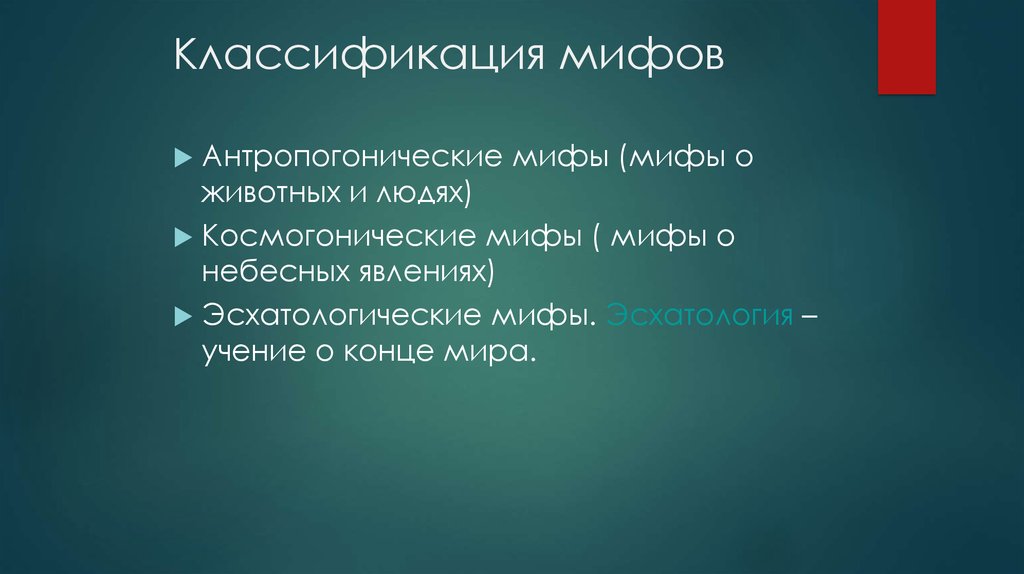 Функции мифологии