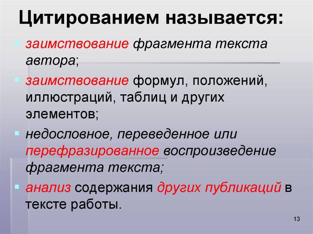 Другой элемент. Цитирование фрагмента текста. Фрагментом называется часть текста. Анализ фрагмента текста. Цитирование формулы.