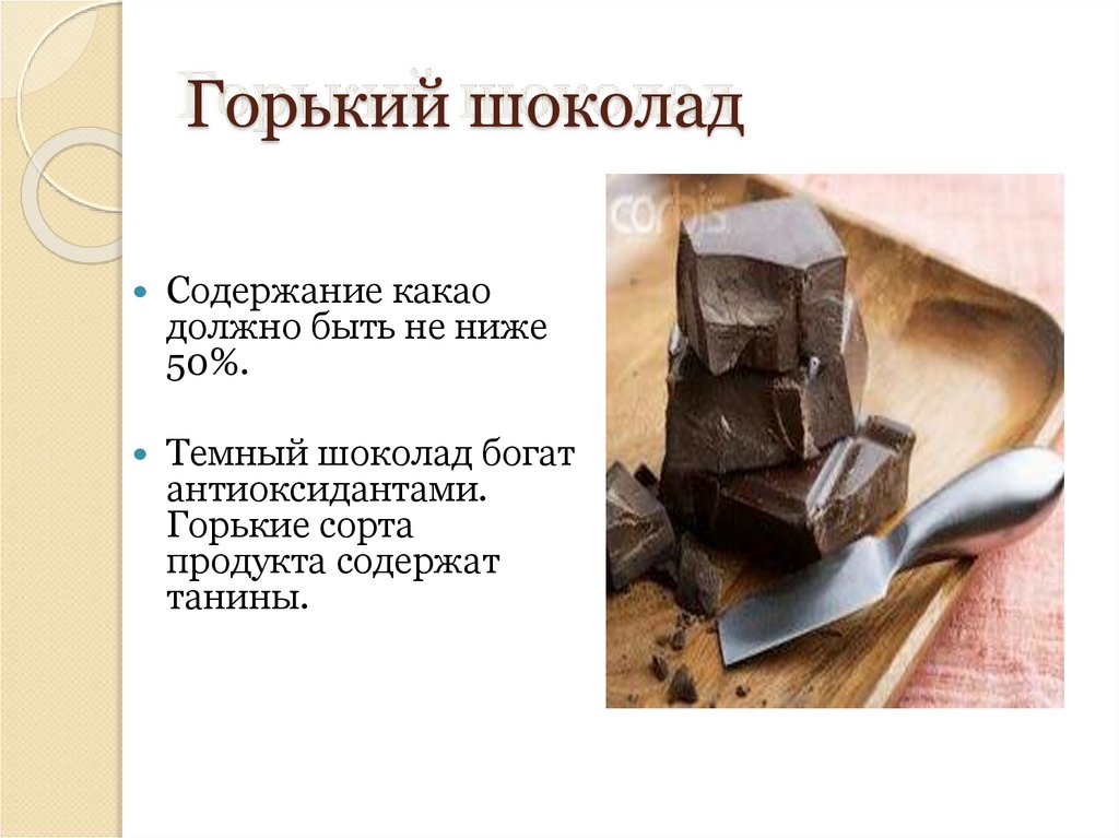 Жить в шоколаде с богатеньким. Шоколад Горький. Магний в шоколаде горьком. Темный шоколад содержание какао. Экспертиза Горького шоколада.