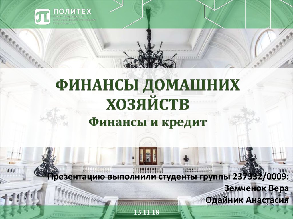 Финансы домашних хозяйств. Финансы и кредит - online presentation