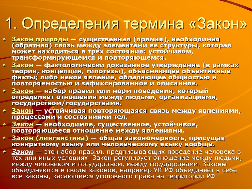 Определите понятие закон. Закон определение. Закон термин. Определение термина закон. Определение понятия закон.