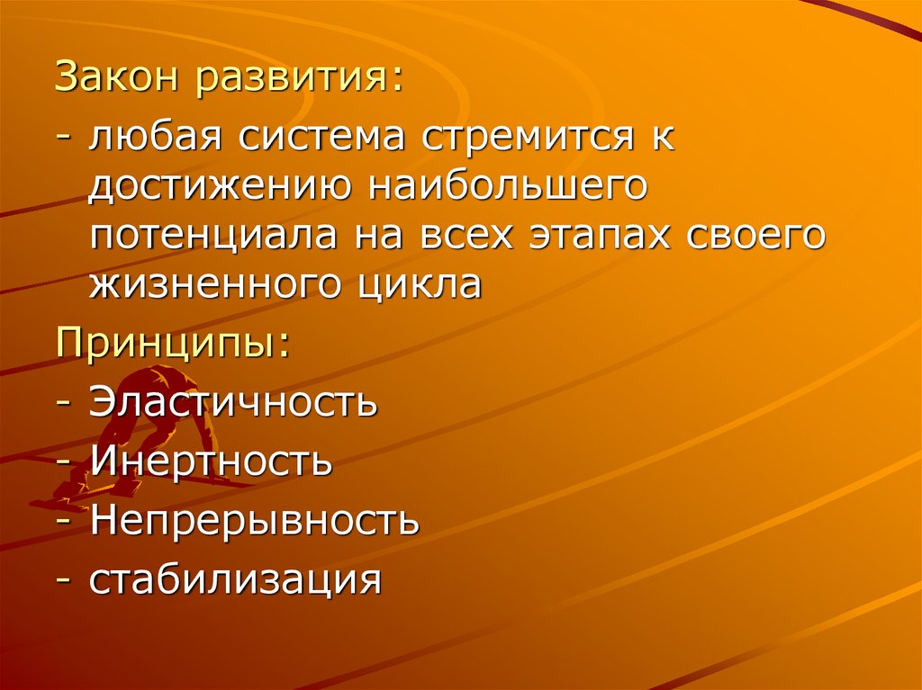 Закон развития. Любая система стремится к. Законы развития человека. Любая система. Иллюстрация принципов развития инерция эластичность непрерывность.