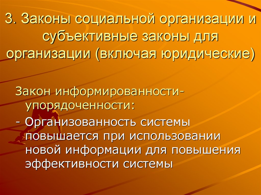 Закон о предприятиях. Законы социальной организации. Субъективные законы организации. Законы организации информации. Организованность системы это.