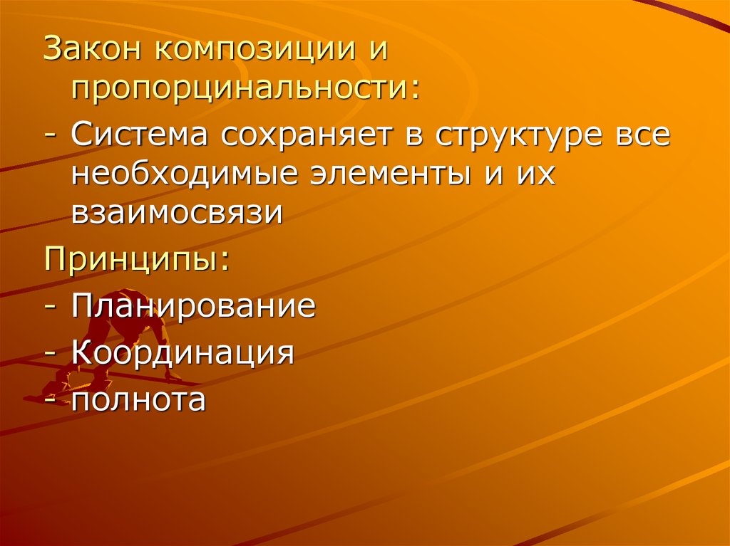 Законы организации закон композиции. Законы композиции. Композиция законы композиции. Структура законности к презентации. Элементы законности.