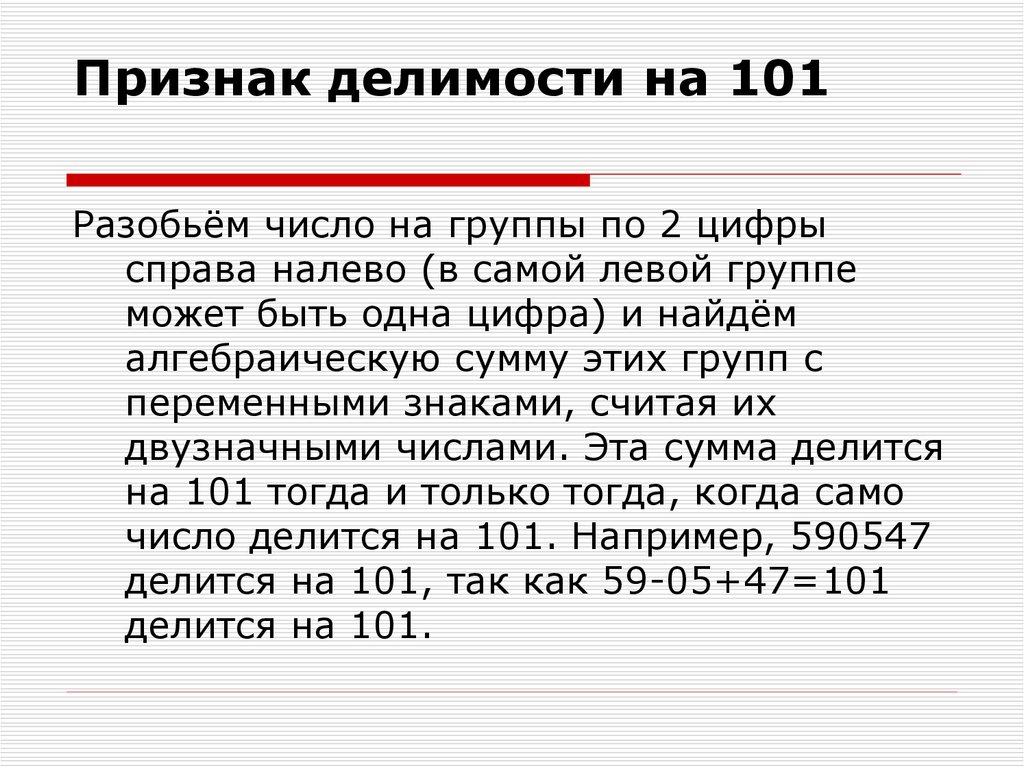 Признаки делимости на 4 7 8 11. Признак деления на 101. Признаки делимости на 1. Таблица делимости чисел.