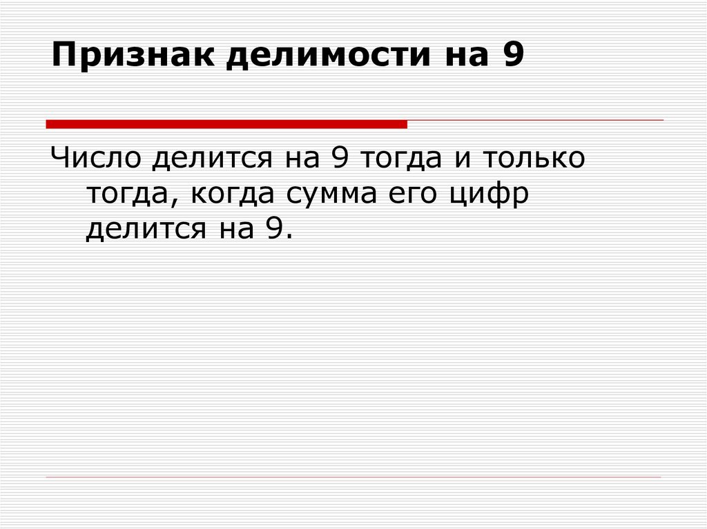 9 тогда. Число делится на 9, тогда и только тогда,. Число делится на 9 тогда и только тогда когда. Число делится на 9 только тогда, когда сумма цифр делится на 9 :.